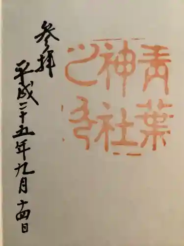 青葉神社(宮城県)