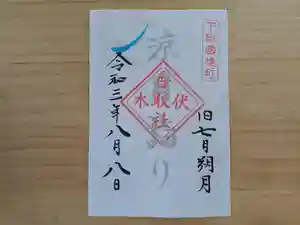 伏木香取神社の御朱印(2021年08月08日(日) 20時21分59秒投稿)