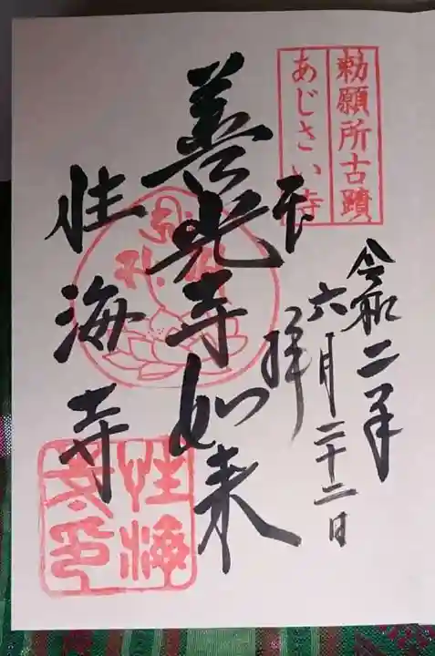 性海寺の御朱印