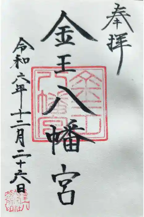 金王八幡宮の御朱印