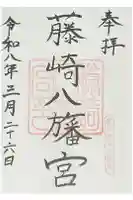 藤崎八旛宮の御朱印