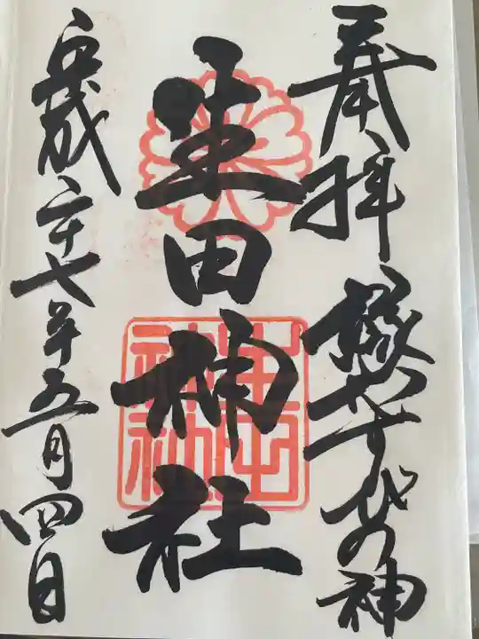 生田神社の御朱印