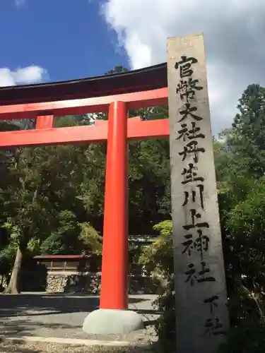 丹生川上神社（下社）の鳥居