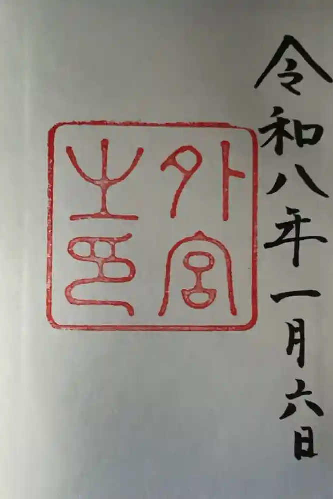 伊勢神宮外宮（豊受大神宮）の御朱印