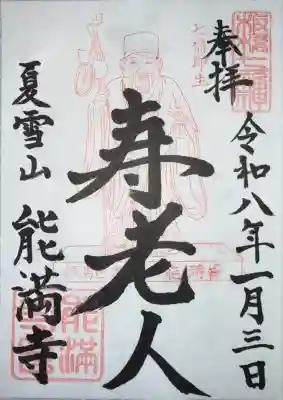 能満寺の御朱印