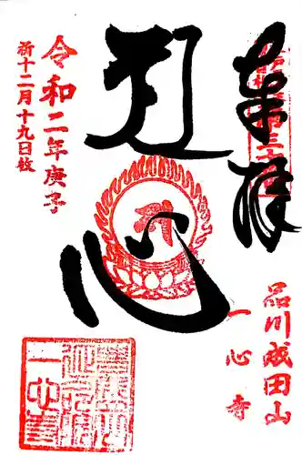 一心寺の御朱印