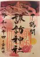 諏訪神社の御朱印