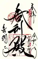 鹿苑寺(金閣寺)の御朱印