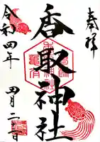 亀有香取神社の御朱印