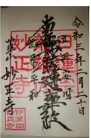 妙正寺の御朱印