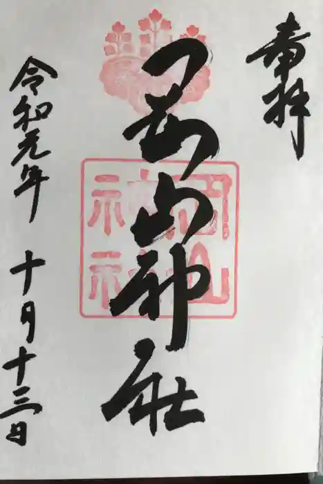 岡山神社の御朱印