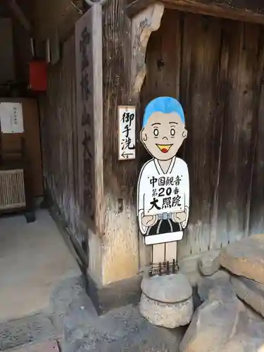 大照院(山口県)