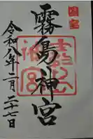 霧島神宮の御朱印