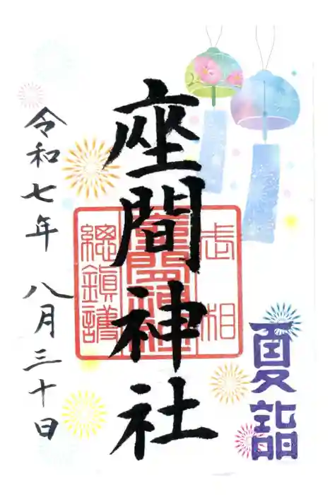 座間神社の御朱印