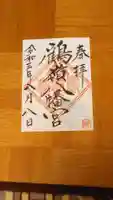 鶴嶺八幡宮の御朱印