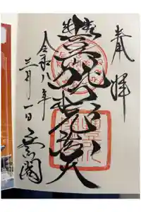 豊川閣　妙厳寺の御朱印