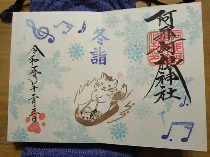 阿邪訶根神社の御朱印