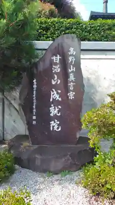 成就院(神奈川県)