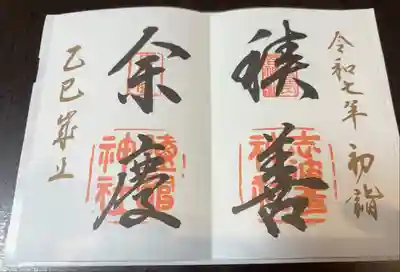初詣限定 書き置きのみ
積善余慶(せきぜんのよけい):善い行いをする家には子々孫々までに繋がる幸福が必ず訪れるという意味だそうです。