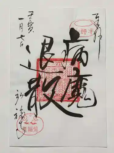 弘福寺の御朱印