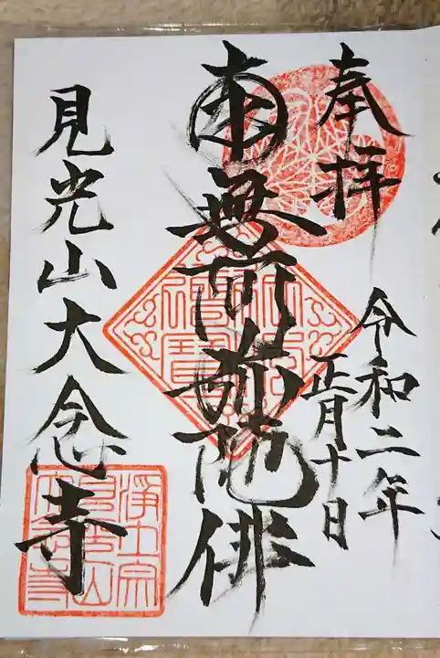 大念寺の御朱印