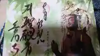 普門寺(切り絵御朱印発祥の寺)の御朱印
