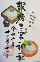 今市報徳二宮神社の御朱印