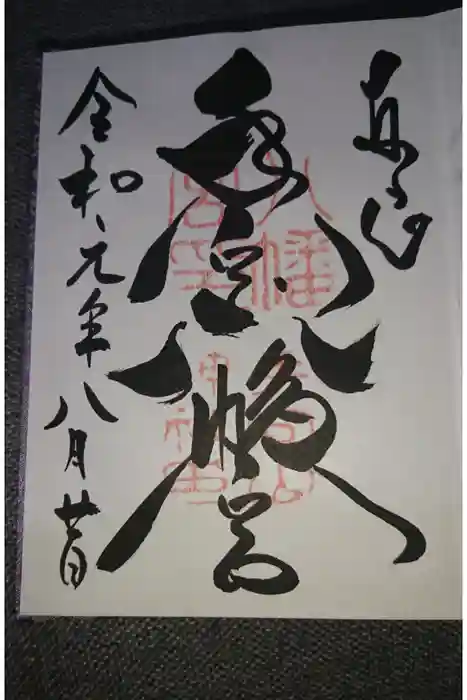 手向山八幡宮の御朱印