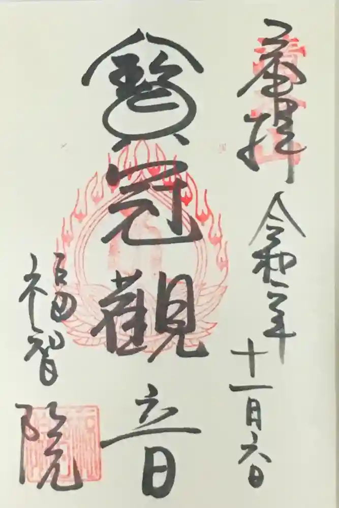 福智院の御朱印