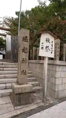 堀越神社のその他建物