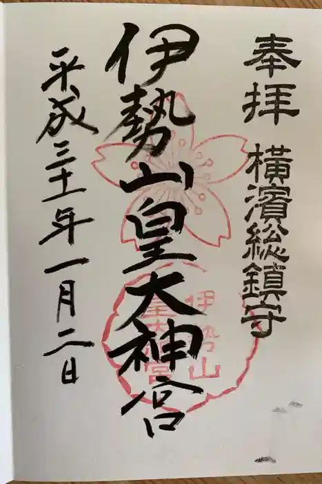 伊勢山皇大神宮の御朱印