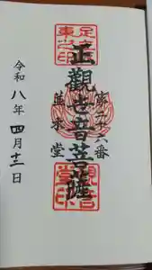 並木観音堂の御朱印