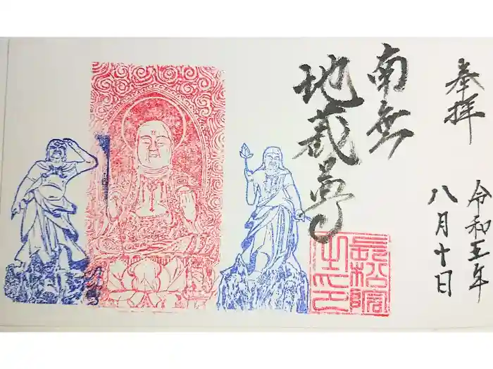 長松院の御朱印