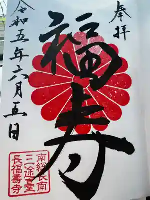 長福寿寺の御朱印