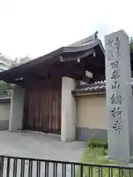 總持寺(東京都)