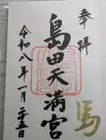 島田天満宮の御朱印