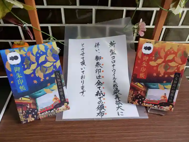 福島八幡宮の御朱印
