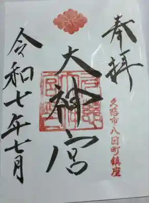 久慈大神宮の御朱印