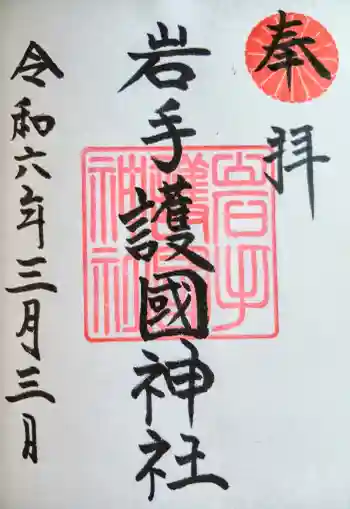 岩手護國神社の御朱印 2026年04月