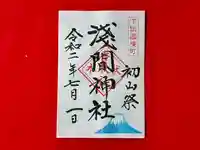 伏木香取神社の御朱印