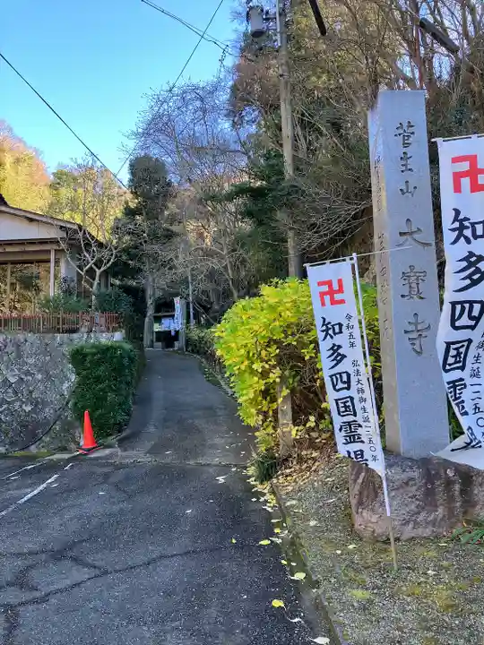 菅生山 大宝寺(愛知県)