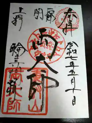 輪王寺両大師堂(寛永寺輪王殿)の御朱印