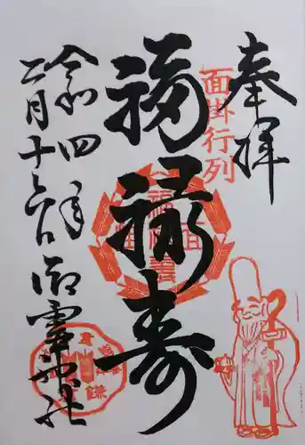 御霊神社の御朱印