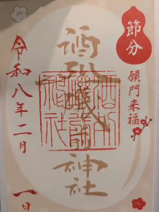 酒列磯前神社の御朱印