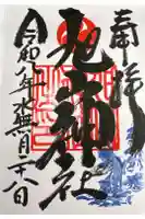 旭山神社の御朱印