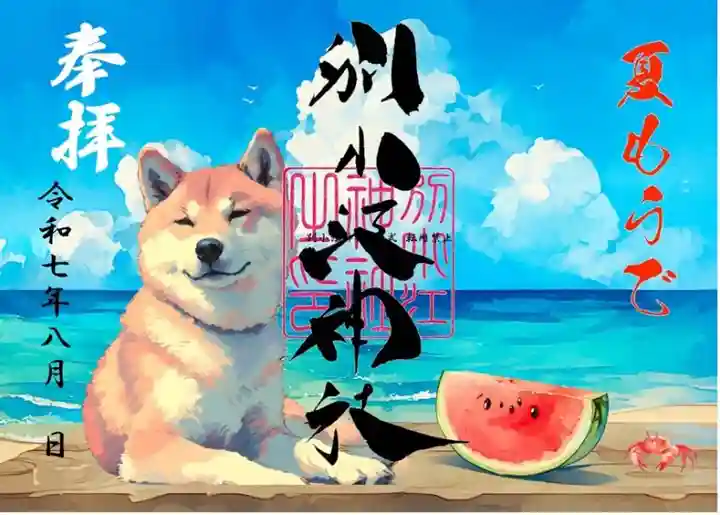 別小江神社の御朱印