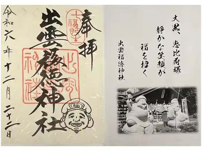 出雲福徳神社の御朱印