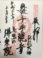 千元院(佛乗院)の御朱印