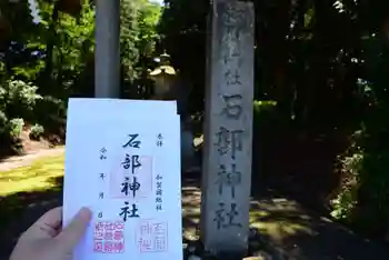 石部神社の御朱印 2024年07月