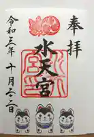 水天宮の御朱印